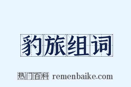 豹旅组词是什么意思的图片